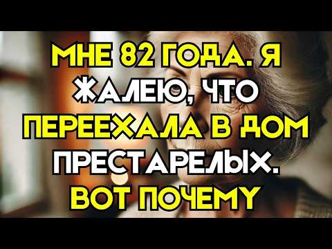 Жалею о переезде в дом престарелых – 6 жестких истин, которые нужно знать!