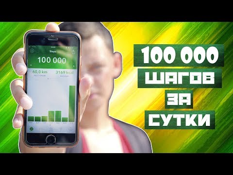 100 000 Шагов за сутки / 2 кг / 3200 калорий. Смогу ли? Шагомер Stepz