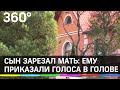 Сын зарезал мать в Химках - ему приказали голоса в голове