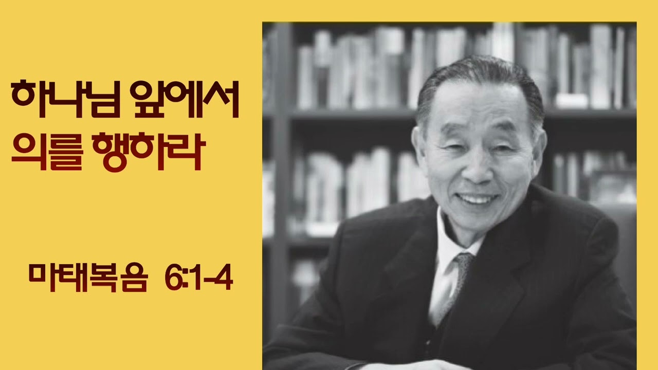 그때 그 말씀) 마태복음 6:1-4_박영선 목사