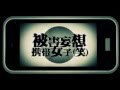 被害妄想携帯女子(笑) 歌ってみた