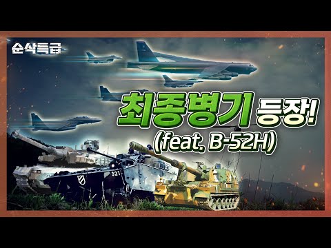 최종병기 <strong>전략자산</strong> B-52H의 등장!! 나 떨고 있니?? 대한민국을 지키는 강력한 연합 특급 ▶ 순삭특급 SSTG-84 | 국방홍보원