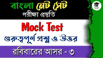 ugc net bengali mock test | bengali net preparation | বাংলা নেট পরীক্ষার প্রস্তুতি | নেট সেট বাংলা |