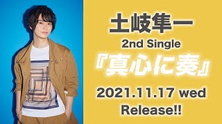 【土岐隼一】2nd Single「真心に奏」TVサイズ試聴【TVアニメ「大正オトメ」EDテーマ】