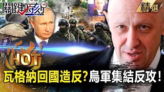 【關鍵熱話題】瓦格納領軍回國「造反」！？普丁「內憂外患」俄全境失火…烏軍前線集結就位反攻！【關鍵時刻】-劉寶傑 黃世聰 吳子嘉 林裕豐 林廷輝