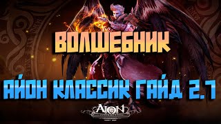 АЙОН КЛАССИК ! ВОЛШЕБНИК 2.7 ГАЙД ОЧЕНЬ КРАТКО!