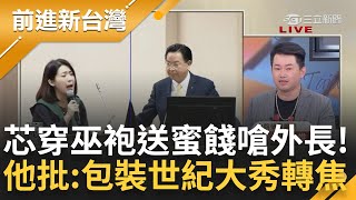 【上集】3Q穿反共T來錄影抗議沒入圍啦! 徐巧芯穿巫袍送蜜餞嗆吳釗燮 3Q狠批: 包裝世紀大秀轉移焦點 老娘對戰林北! 3Q剖析大戰內容│王偊菁主持│【前進新台灣】20240515│三立新聞台