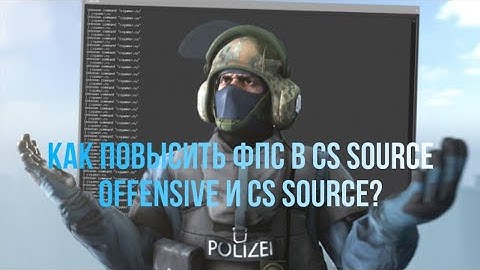 как повысить фпс в cs source offensive и cs source на слабых пк