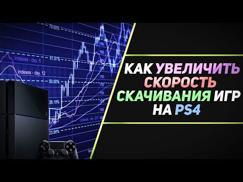 КАК УВЕЛИЧИТЬ СКОРОСТЬ СКАЧИВАНИЯ ИГР НА PS4