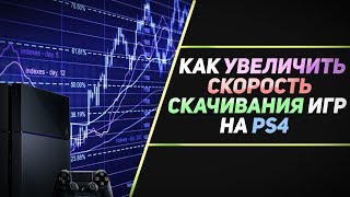 КАК УВЕЛИЧИТЬ СКОРОСТЬ СКАЧИВАНИЯ ИГР НА PS4