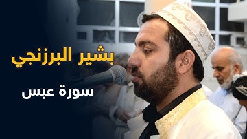 بشير البرزنجي-سورة عبس-صلاة العشاء-جامع سيدغريب-اربيل-كوردستان العراق- ٢٠٢١