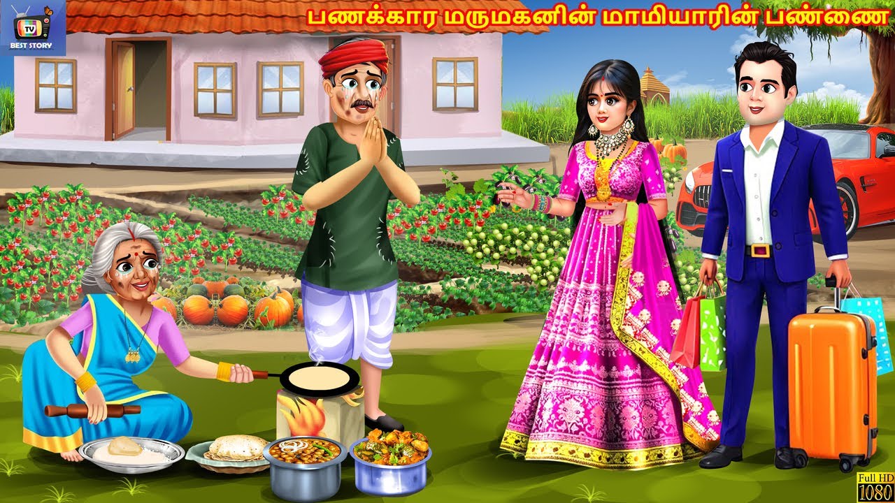 Paṇakkāra marumakaṉiṉ māmiyāriṉ paṇṇai | Tamil Stories | Tamil Moral Stories | Tamil Cartoon |Kahani