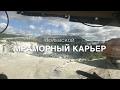 Полевской Мраморный Карьер