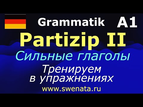 А1 Partizip II сильные глаголы I Упражнения