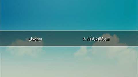 سورة البقرة آية: ١٨٠ - كتب عليكم إذا حضر أحدكم ... / الشيخ مشاري راشد العفاسي