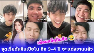 อีก 3-4 ปี นิกกี้จะแต่งงานแล้ว 😍 เพื่อนแจ็คจัดคำถามเด็ด ซ้อมก่อนออกรายการแฉ กับจุดเริ่มต้นจีบเปียโน