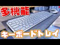 【デスク環境】高さ角度変更できる多機能なキーボードトレイ！楽な姿勢で作業効率大幅上昇！？