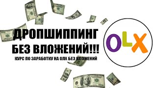 Урок по заработку на ОЛХ! Дропшипинг Украина