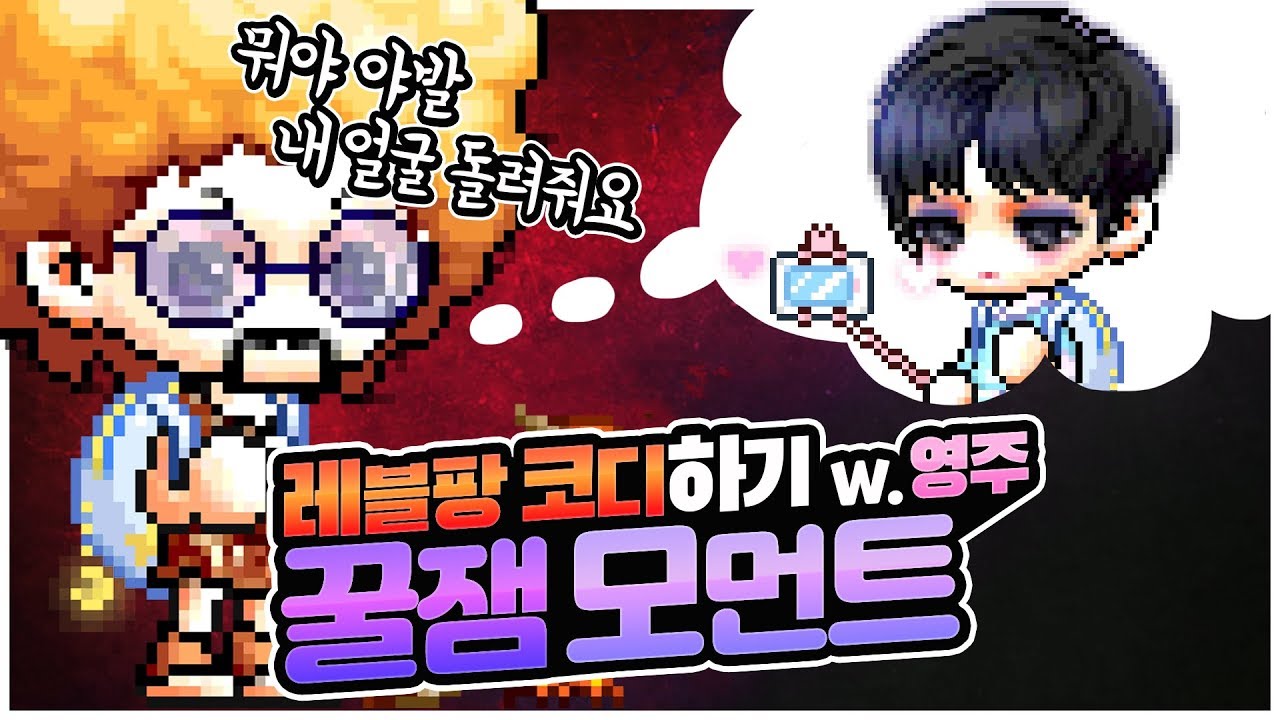 새로운 얼굴을 소개합니다! [팡이요, 메이플스토리] - YouTube