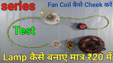 How to Make Series Testing Lamp Very Simple ll How to Make Series ll सीरीज कैसे बनाएं ll #serie