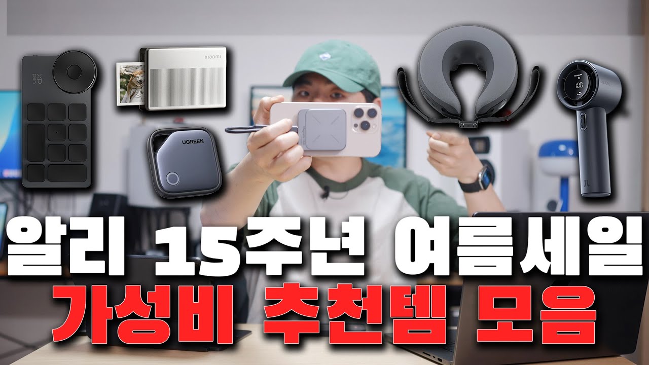 드디어 왔습니다! 가성비로 쫙🔥 알리 15주년 여름 세일 추천템 6가지