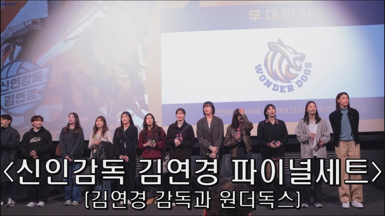 [20251123] '신인감독 김연경 파이널 세트 : 필승 원더독스 편파응원전' 무대인사