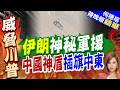 德黑蘭反擊美軍目標 導彈命中率高達 100% ！ 白宮伊朗政策大幅搖擺｜介文汲.謝寒冰.張延廷深度剖析【何橞瑢辣晚報】精華版 ‪@中天新聞CtiNews