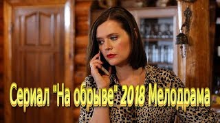 Сериал «На Обрыве» 2018 Мелодрама Фильм На Канале Россия Трейлер-Анонс 4 Серии