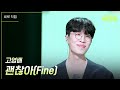 [세로] 고영배 - 괜찮아 [더 시즌즈-지코의 아티스트] | KBS 240607 방송