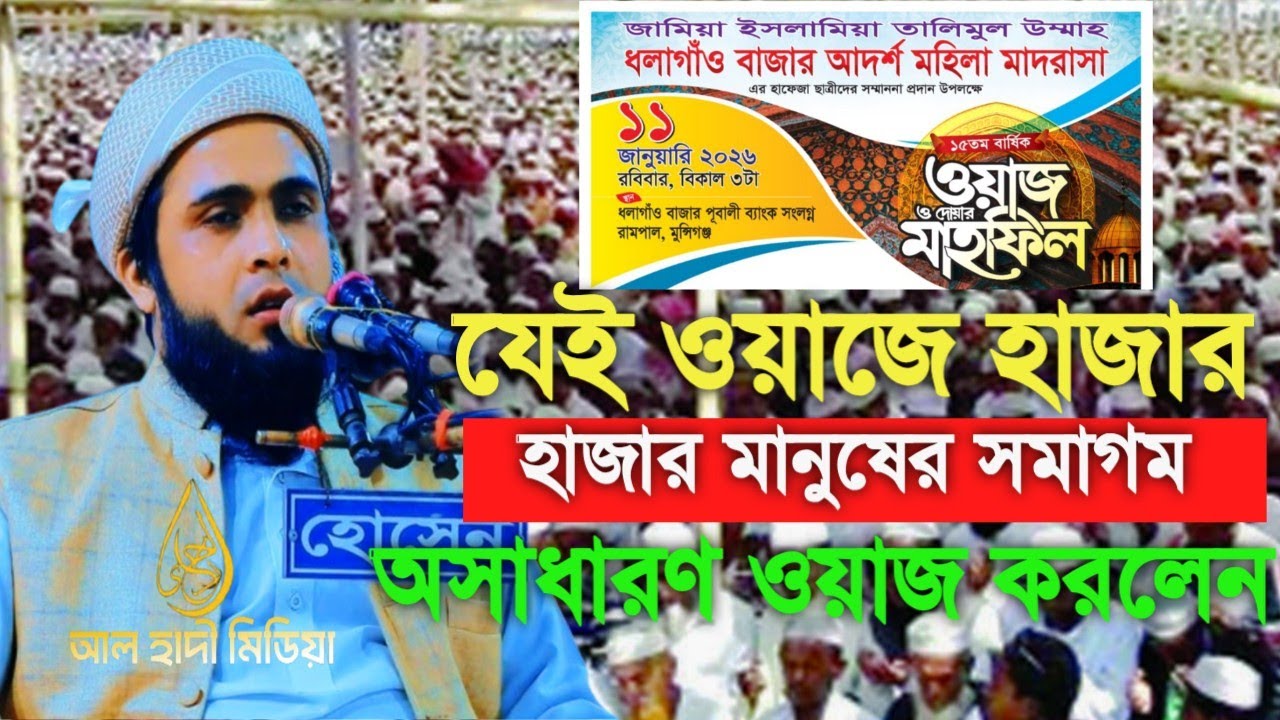 ১১ জানুয়ারি ২০২৬ ধলাগাও তালিমুল উম্মাহ মহিলা মাদরাসার মাহফিলে মুফতি জুনায়েদ খলিল নতুন আল হাদী মিডিয়া