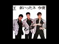 少年隊 - まいったネ今夜 [1989]