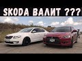 Skoda Octavia 1.8t vs Mitsubishi Lancer X Turbo. ВАГИ ВАЛЯТ ???
