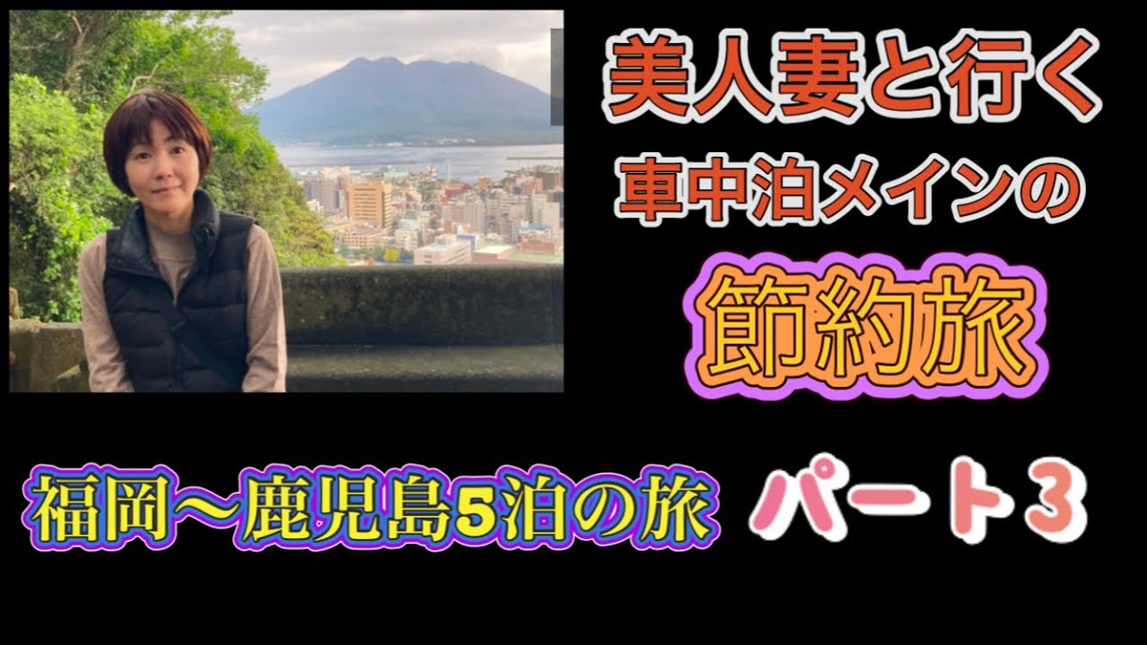 鹿児島の人妻 近所でも評判の美人妻と行く福岡〜鹿児島 車中泊メインに節約旅 パート3 - YouTube
