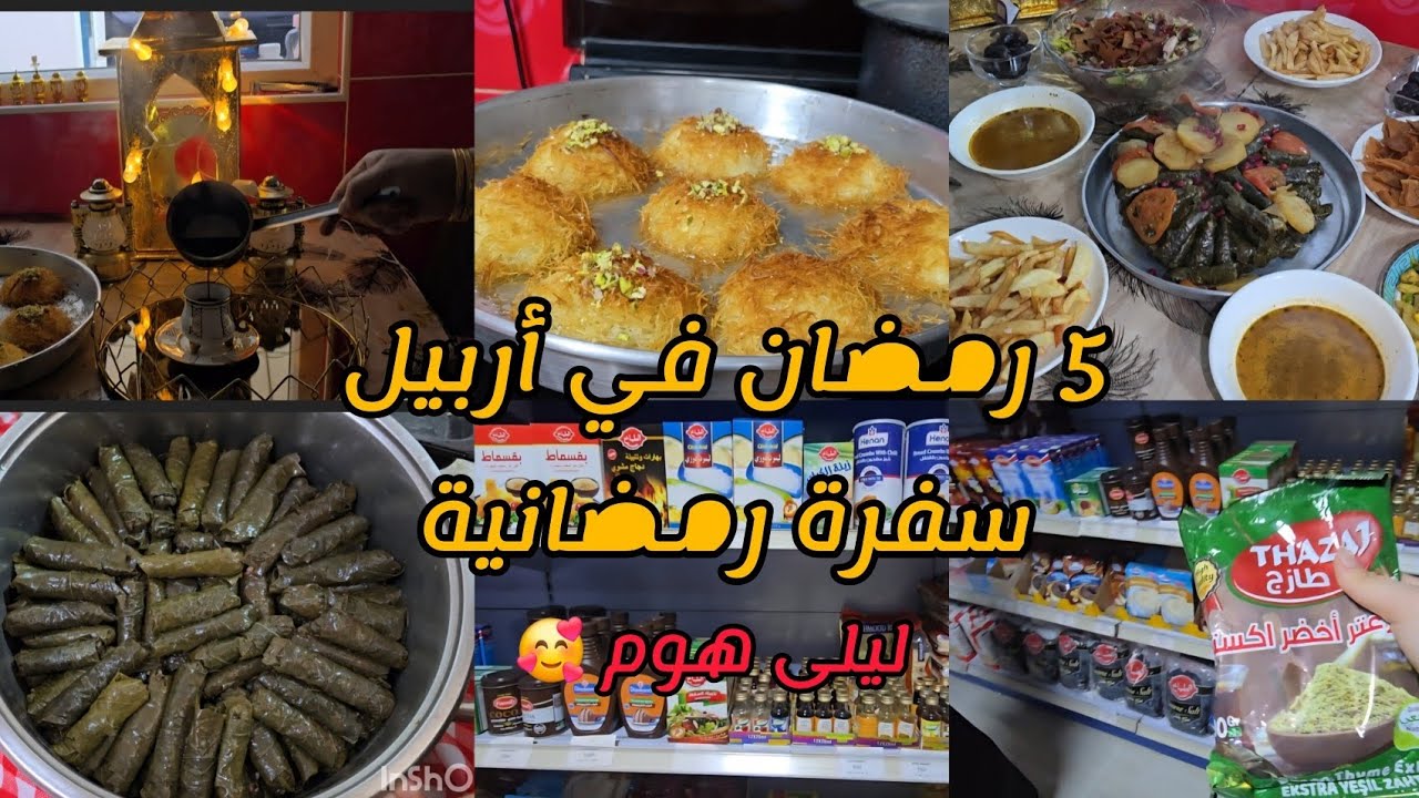 التسوق في أربيل في رمضان 🥰وصفات ليلى هوم ورق عنب وكنافة بالقشطة 