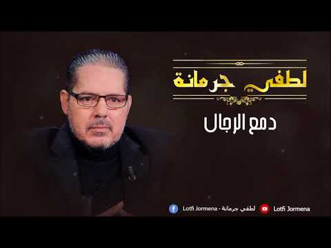 Lotfi Jormena - Damaa El Rjel | دمع الرجال