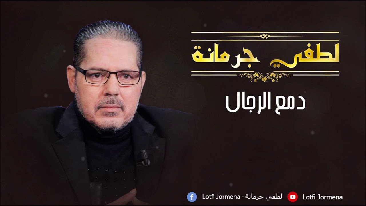Lotfi Jormena - Damaa El Rjel | دمع الرجال
