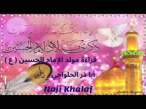 قراءة مولد الإمام الحسين ع الرادود أباذر الحلواجي