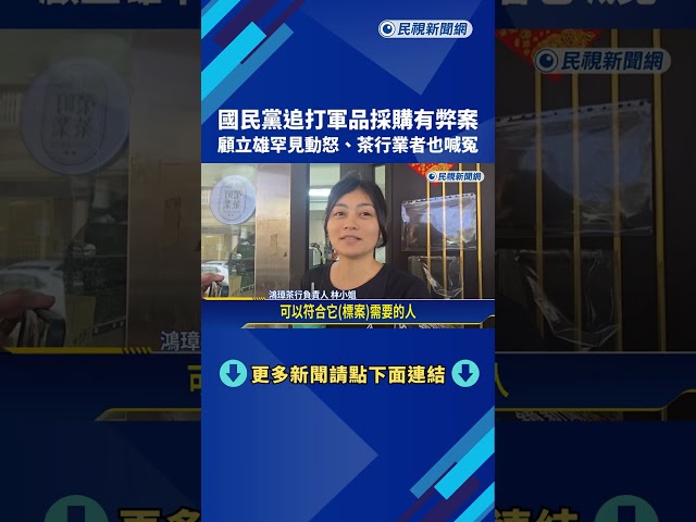 潑髒水? 藍營追打軍品採購 顧立雄罕見動怒、茶行業者也喊冤－民視新聞