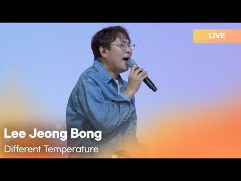 LeeJeongBong(이정봉) - Different Temperature(다른 온도) |  K-Pop Live Session | Play11st UP