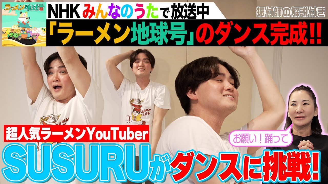 SUSURUが初見でダンス!?【ラーメン地球号】のダンスが完成！振り付け動画を見て踊ろう!!