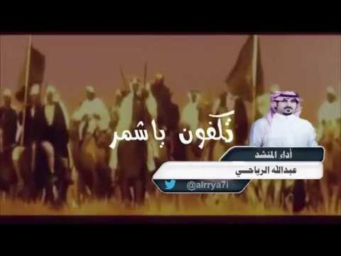 شيلة تكفون ياشمر كلمات ممدوح المسطح واداء عبدالله الرياحي لحملة عتق رقبة تايه الشمري