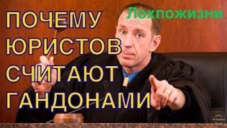 Почему юристов называют гандонами Почему юристов называют гандонами