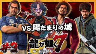 【龍が如く7 】ただの鍵屋、陽だまりの城とか言うヤバい施設をシバきに行く ＃３【魁星/Kaisei/にじさんじ】
