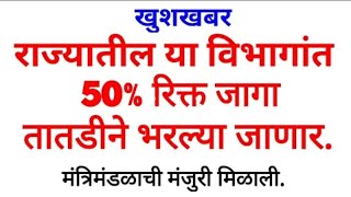 खुशखबर अखेर मेगाभरती होणार मंत्रीमडंळाची मंजुरी या विभागात होणार भरती || Megabharti New Big Update