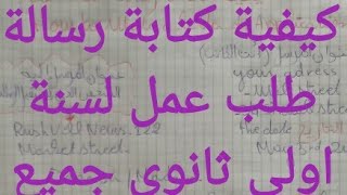 كيفية كتابة طلب عمل/رسالة طلب عمل لسنة اولى ثانوي جميع الشعب لغة انجليزية مع اهم الخطوات للكتابة