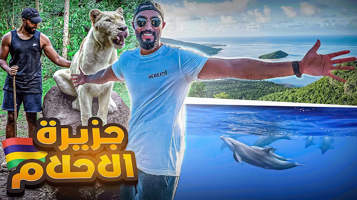 جزيرة الاحلام، موريشوس 🇲🇺 | اشياء لازم تعرفها قبل السفر 🏝️