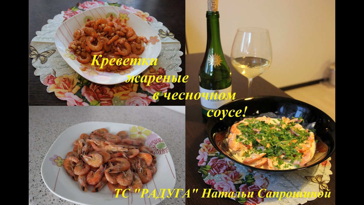 Жареные креветки в чесночном соусе. 3 рецепта!