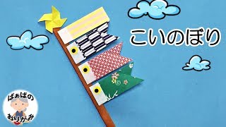 【折り紙】かわいい「こいのぼり」の折り方【音声解説あり】Origami Koinobori(Carp Streamer) 子供の日シリーズ#3 / ばぁばの折り紙