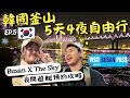 🇰🇷2025韓國釜山自由行✈️夜間遊艇欣賞廣安大橋🛥️在地人氣烤扇貝~尾浦末家🌟Yacht Holic|BUSAN X the SKY|EP.5|Ommi幹什麼 #釜山旅遊 #釜山美食 #釜山PASS