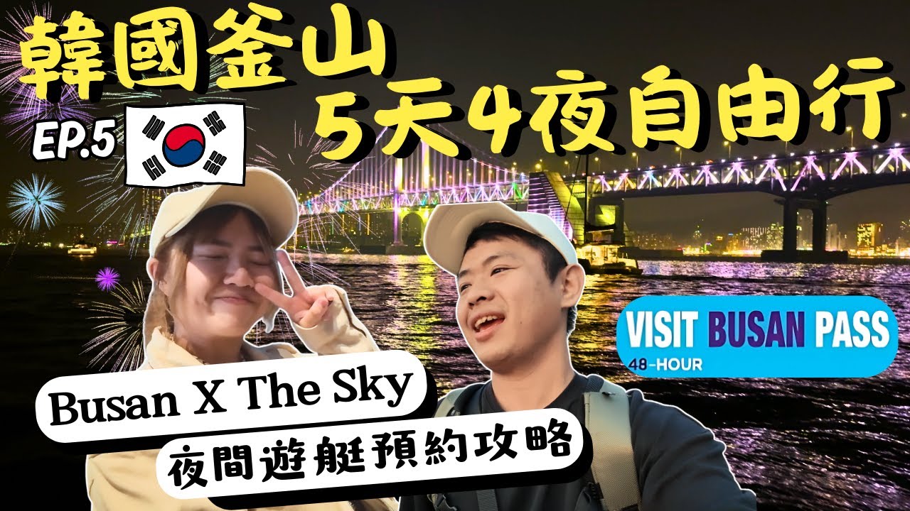 🇰🇷2025韓國釜山自由行✈️夜間遊艇欣賞廣安大橋🛥️在地人氣烤扇貝~尾浦末家🌟Yacht Holic｜BUSAN X the SKY｜EP.5｜Ommi幹什麼 #釜山旅遊 #釜山美食 #釜山PASS